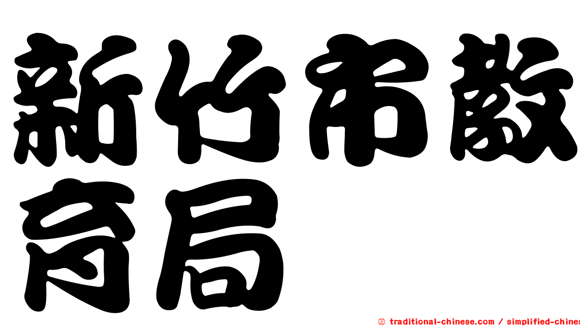新竹市教育局