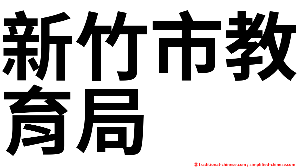 新竹市教育局