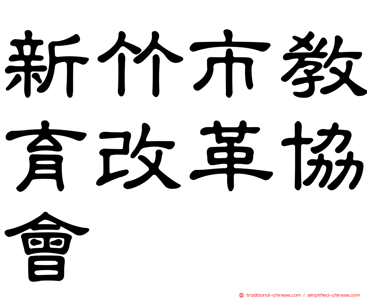 新竹市教育改革協會
