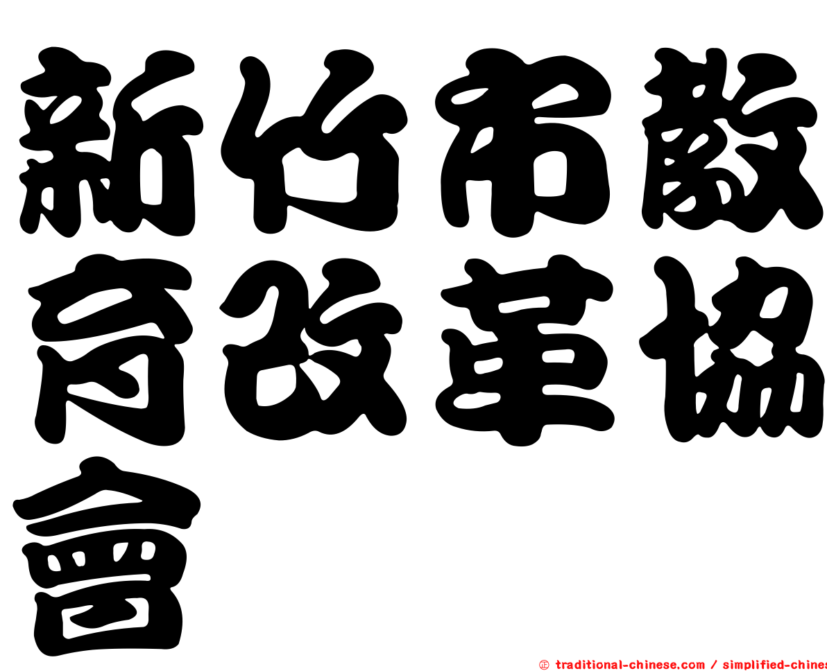 新竹市教育改革協會