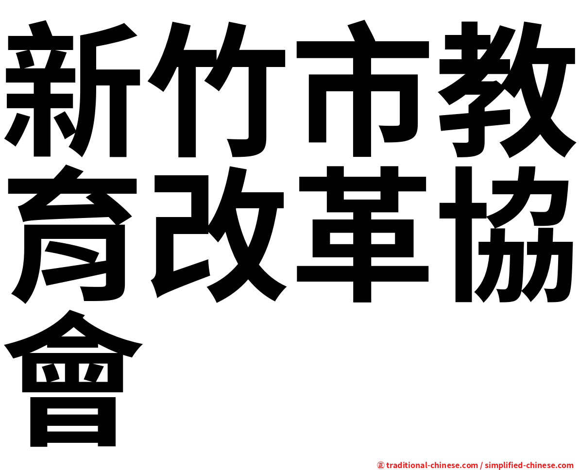 新竹市教育改革協會