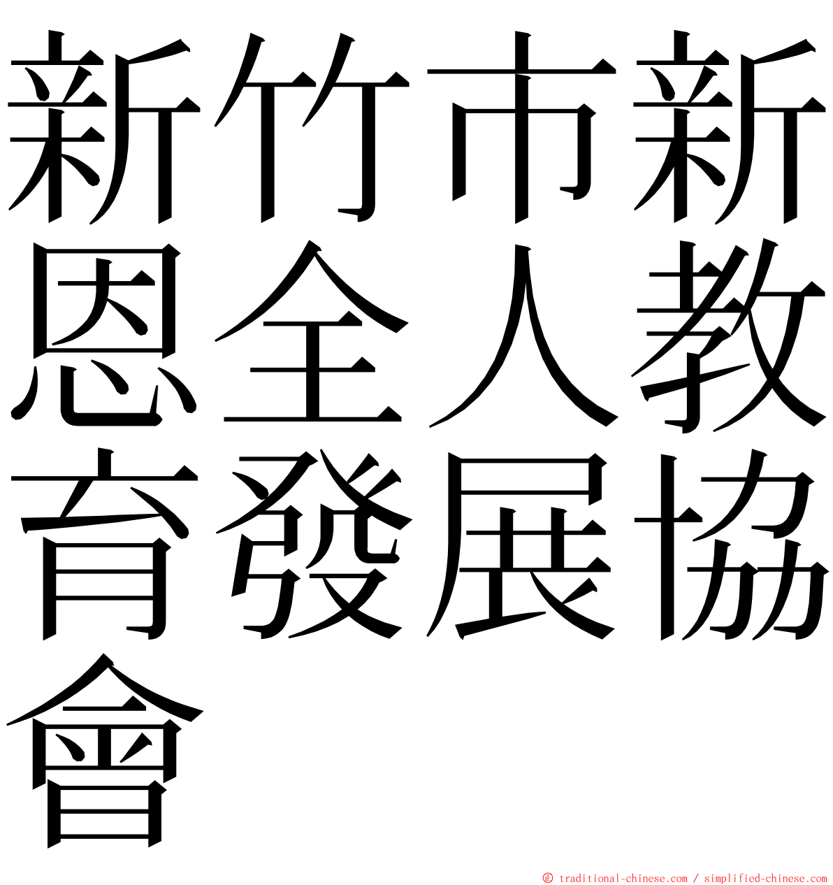 新竹市新恩全人教育發展協會 ming font