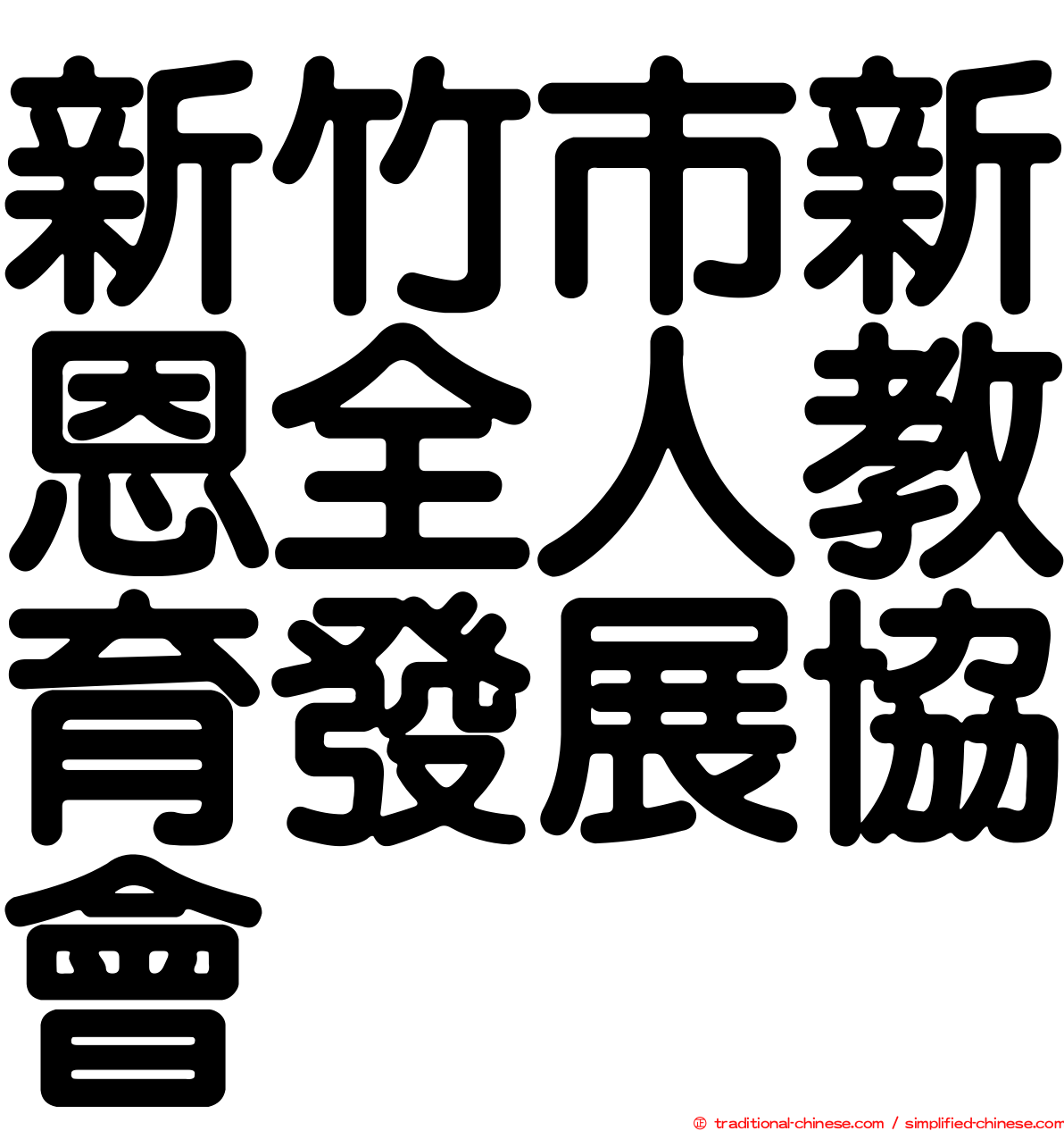 新竹市新恩全人教育發展協會