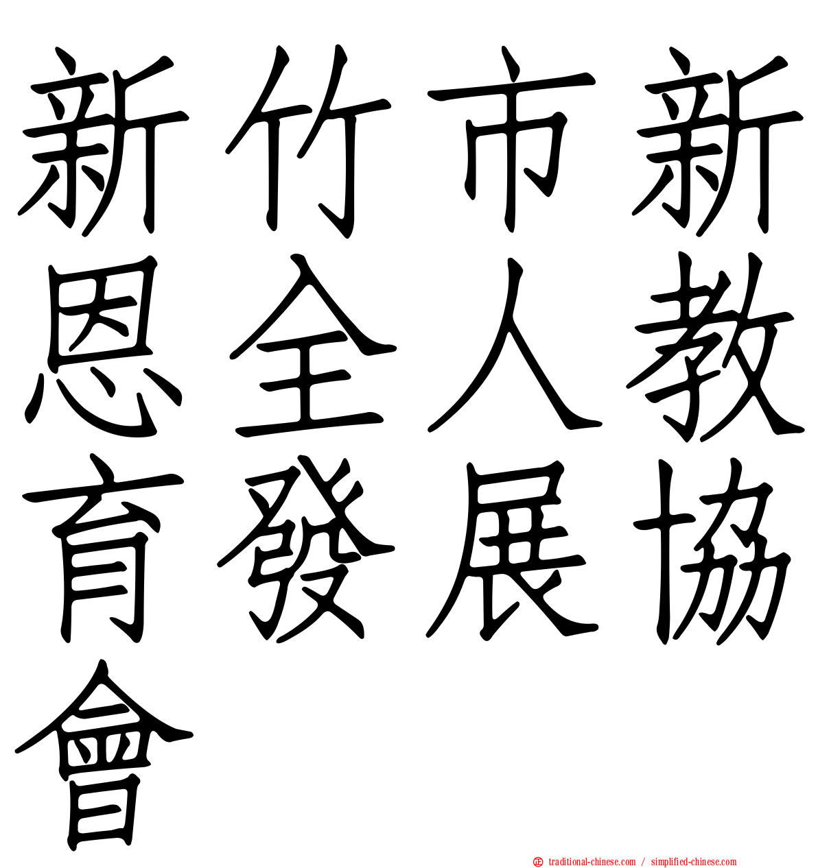 新竹市新恩全人教育發展協會
