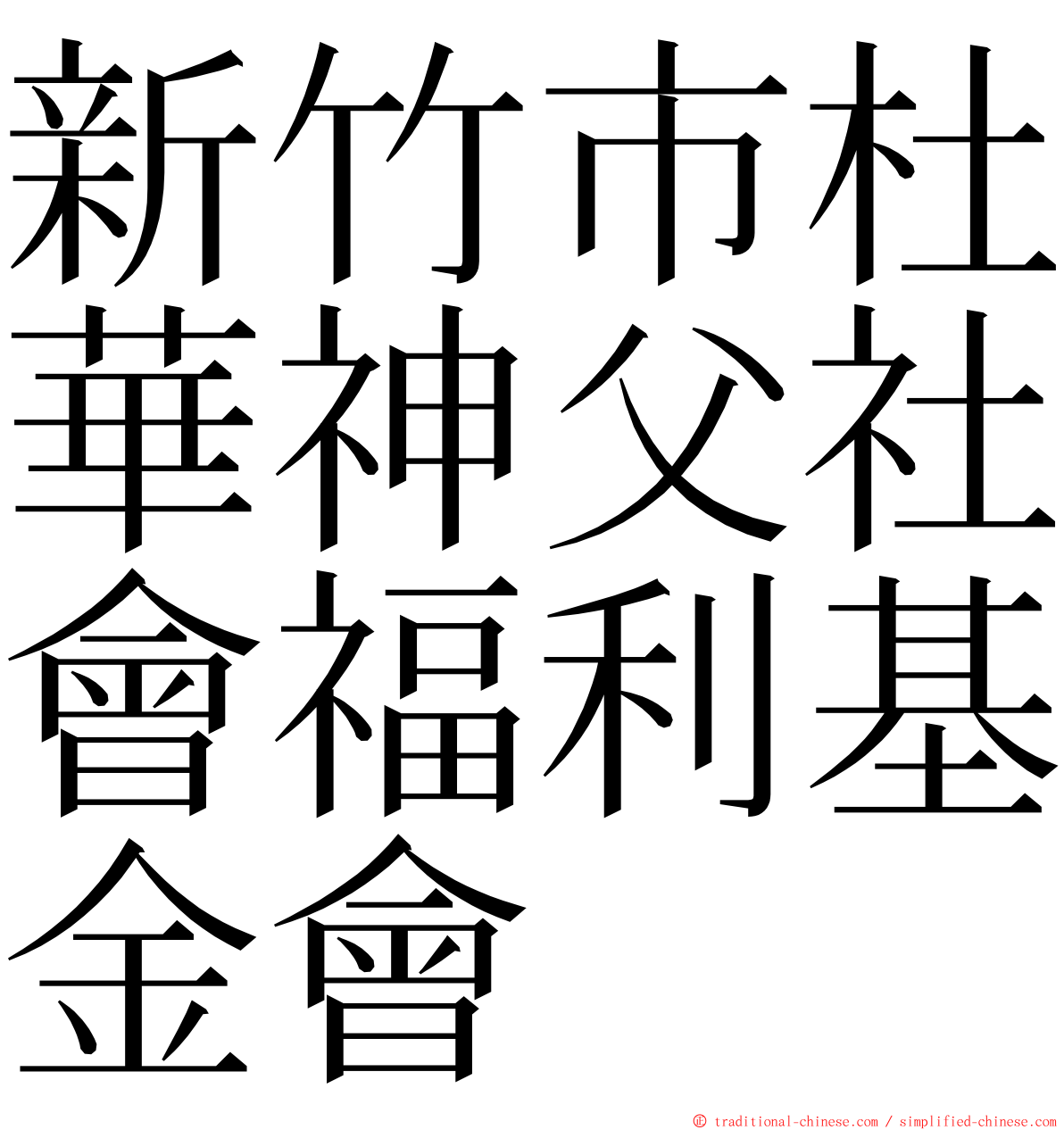 新竹市杜華神父社會福利基金會 ming font