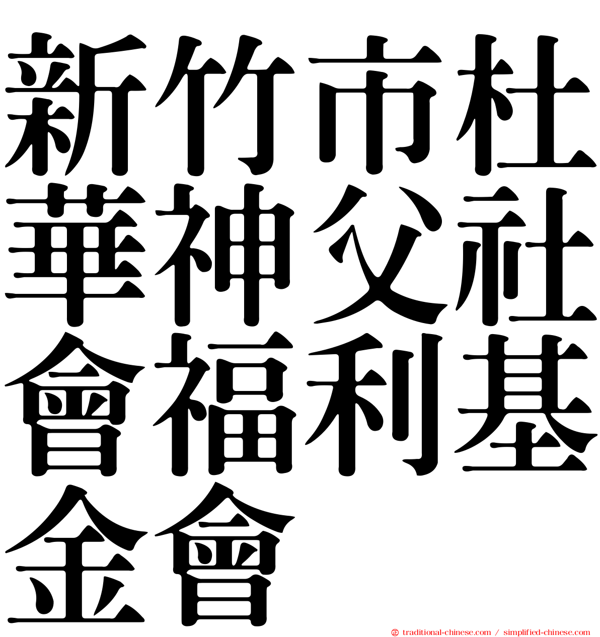 新竹市杜華神父社會福利基金會