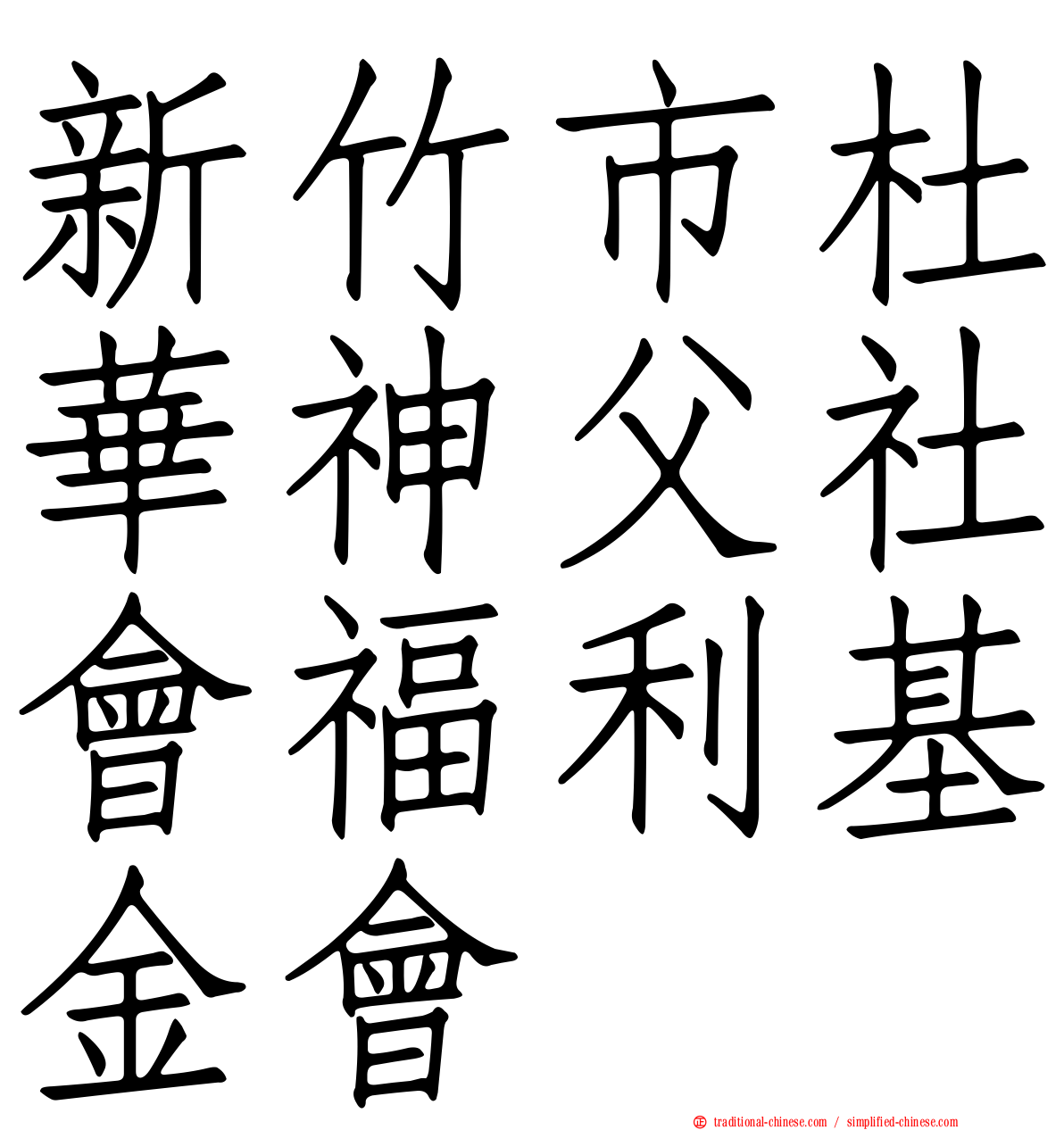 新竹市杜華神父社會福利基金會