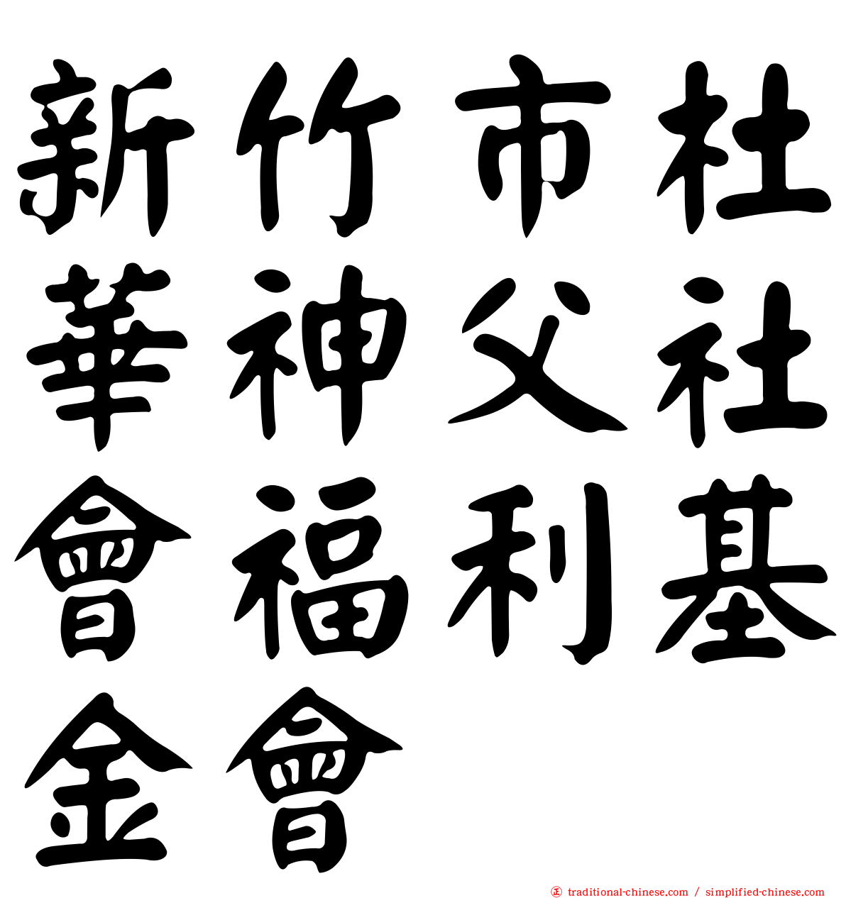 新竹市杜華神父社會福利基金會