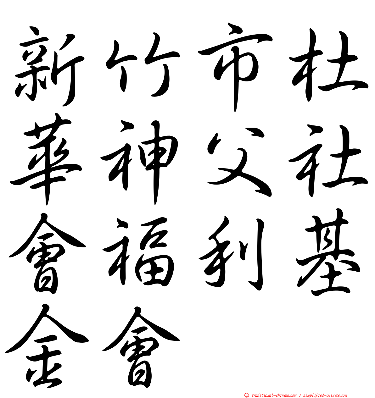 新竹市杜華神父社會福利基金會