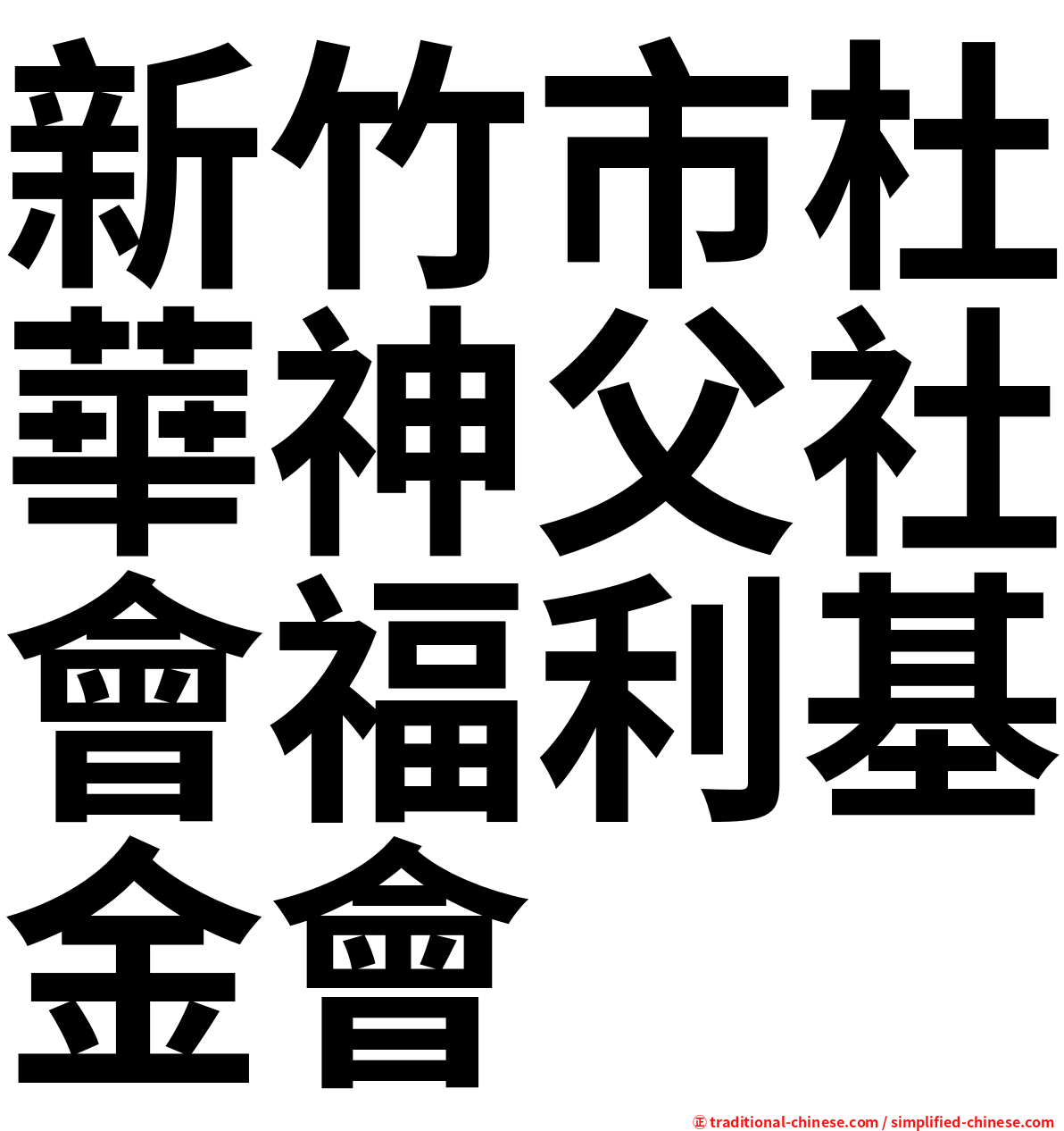 新竹市杜華神父社會福利基金會