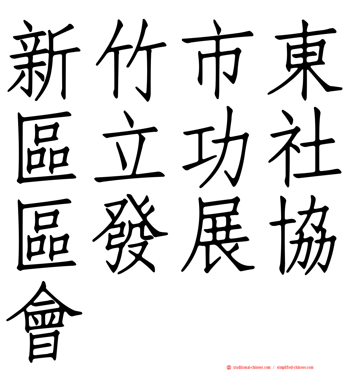 新竹市東區立功社區發展協會