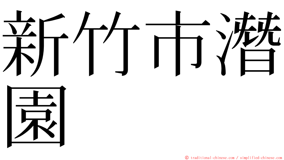 新竹市潛園 ming font