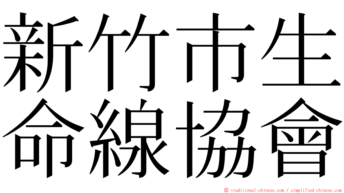 新竹市生命線協會 ming font