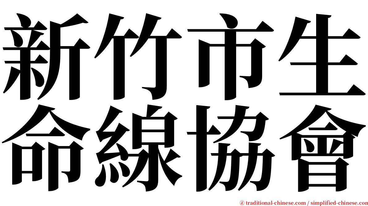 新竹市生命線協會 serif font