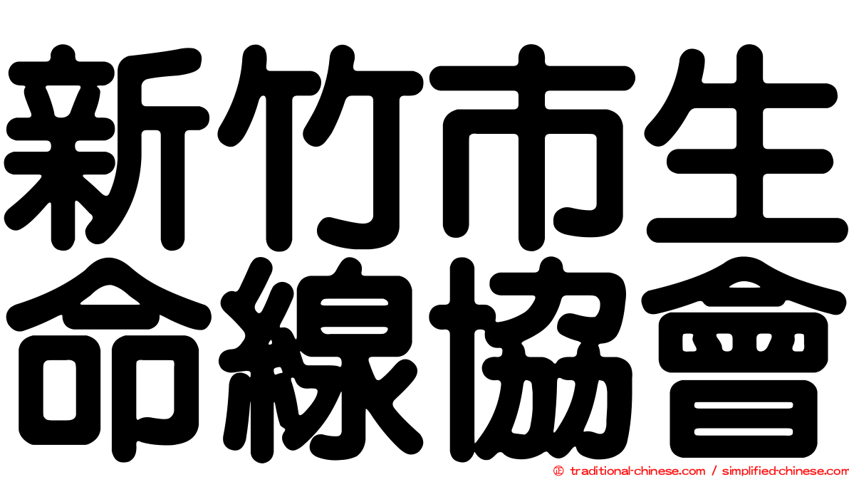 新竹市生命線協會