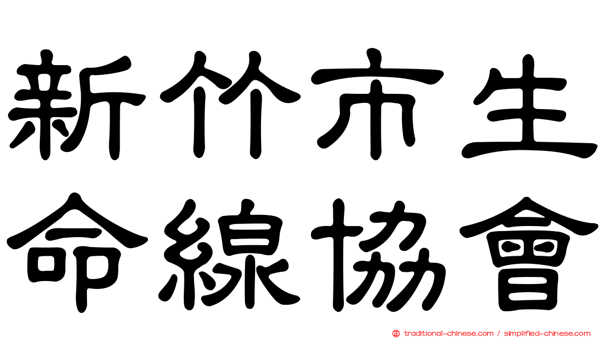 新竹市生命線協會
