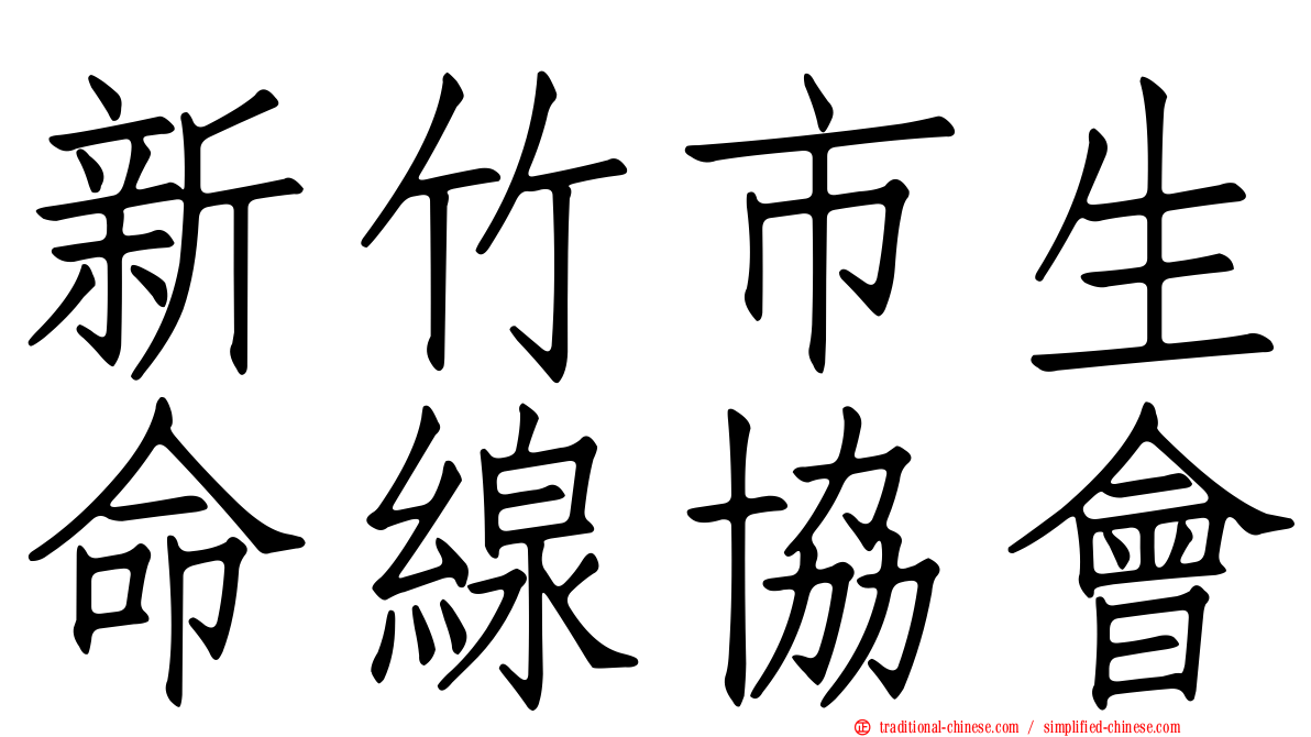 新竹市生命線協會