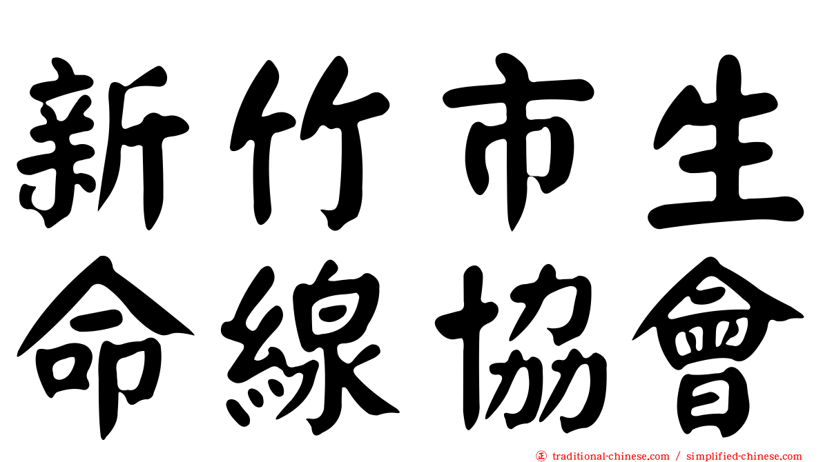 新竹市生命線協會