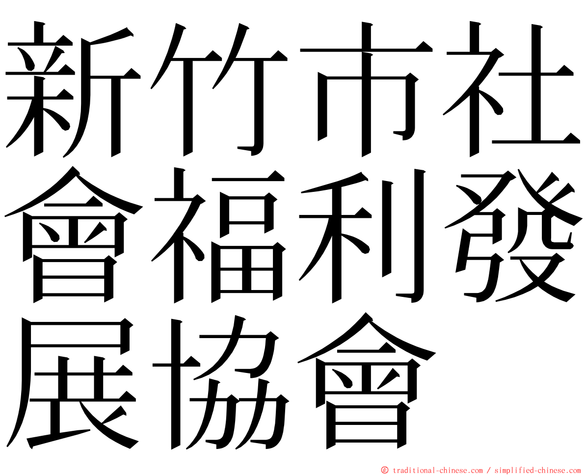 新竹市社會福利發展協會 ming font