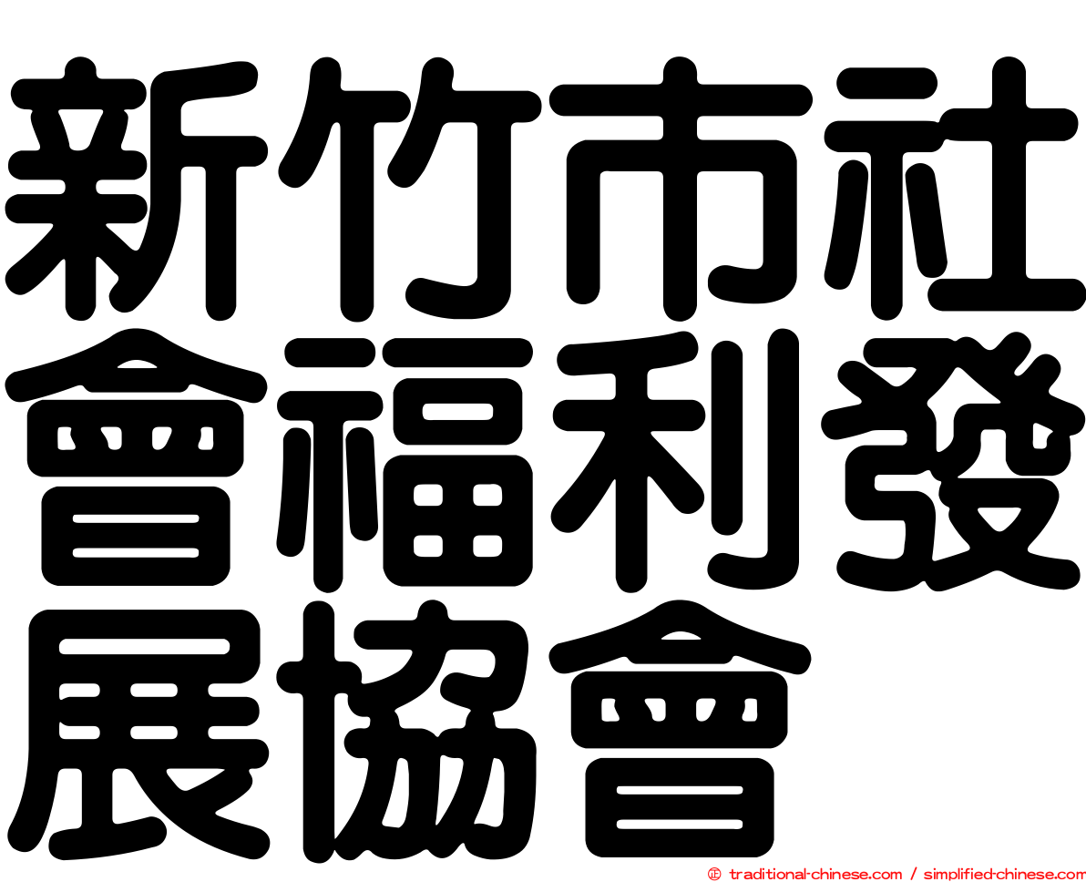 新竹市社會福利發展協會