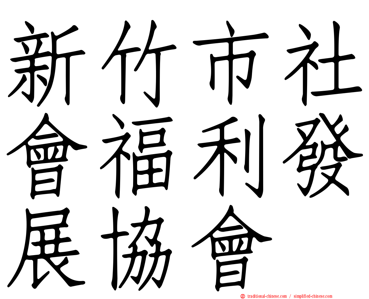 新竹市社會福利發展協會