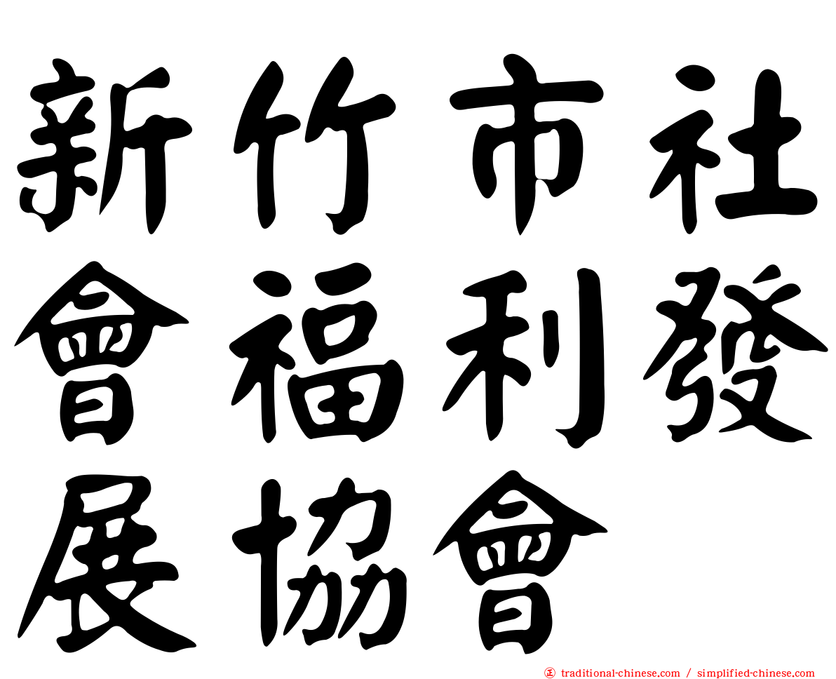 新竹市社會福利發展協會