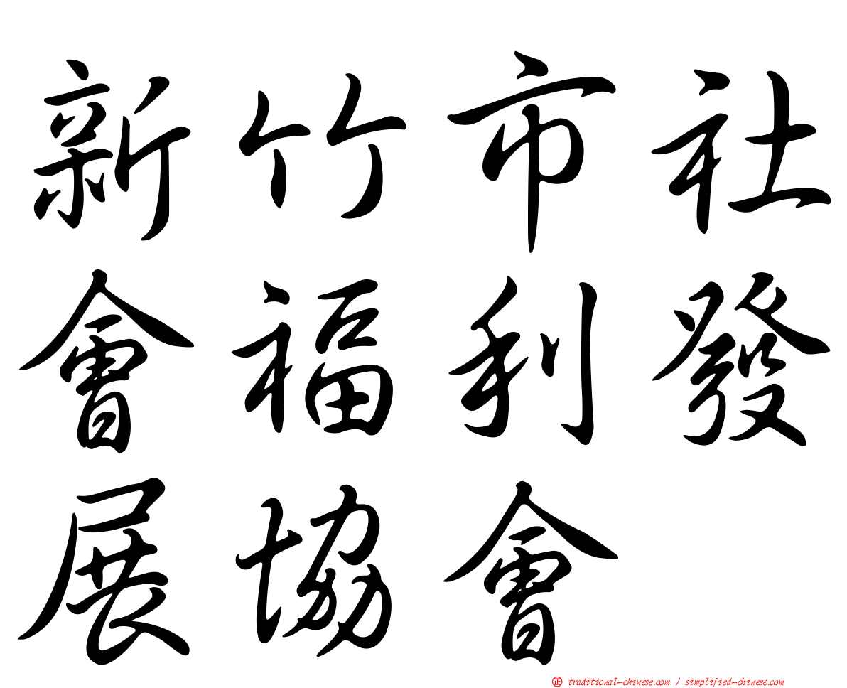 新竹市社會福利發展協會