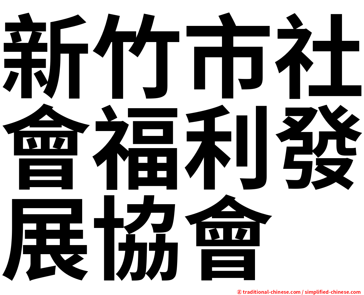 新竹市社會福利發展協會