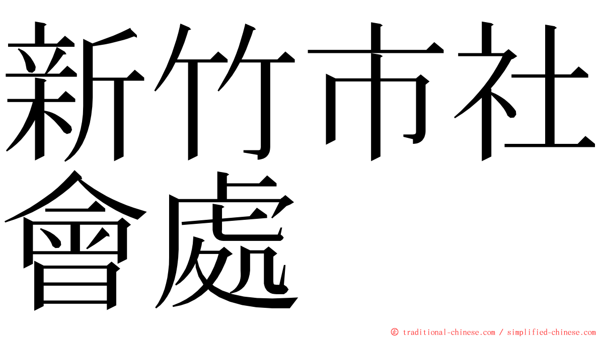 新竹市社會處 ming font