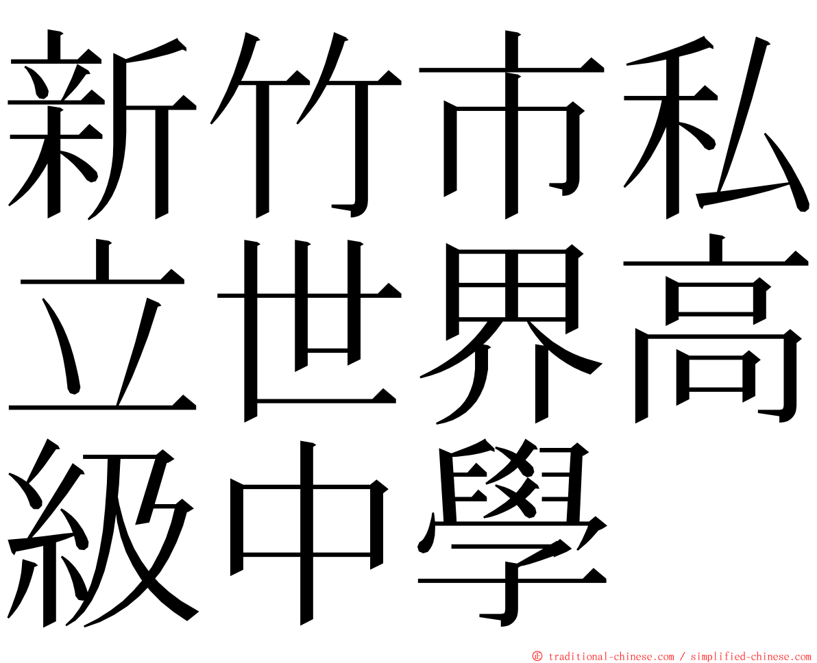 新竹市私立世界高級中學 ming font