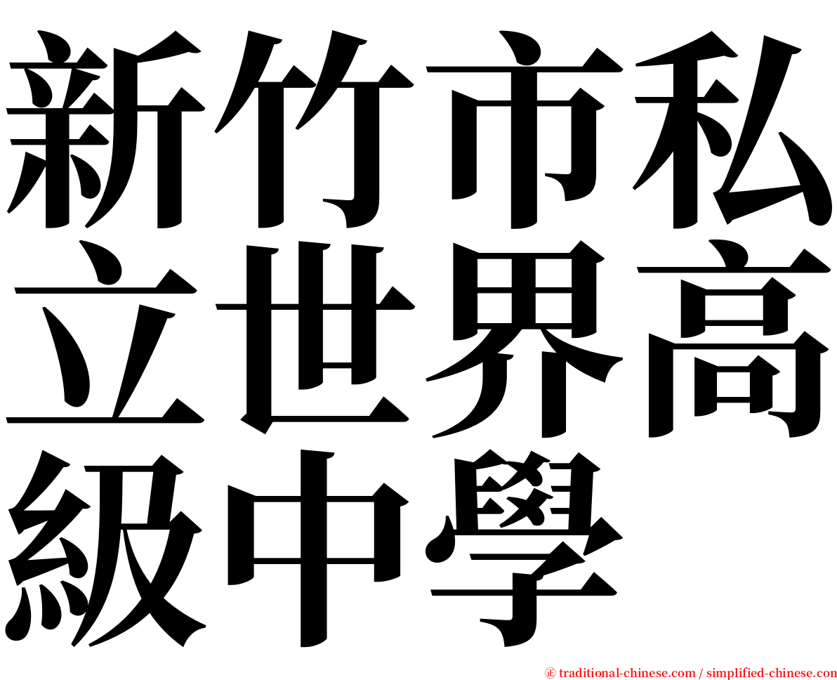 新竹市私立世界高級中學 serif font