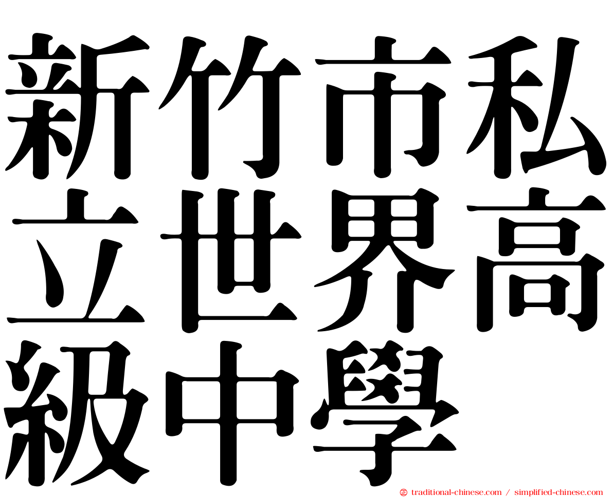 新竹市私立世界高級中學