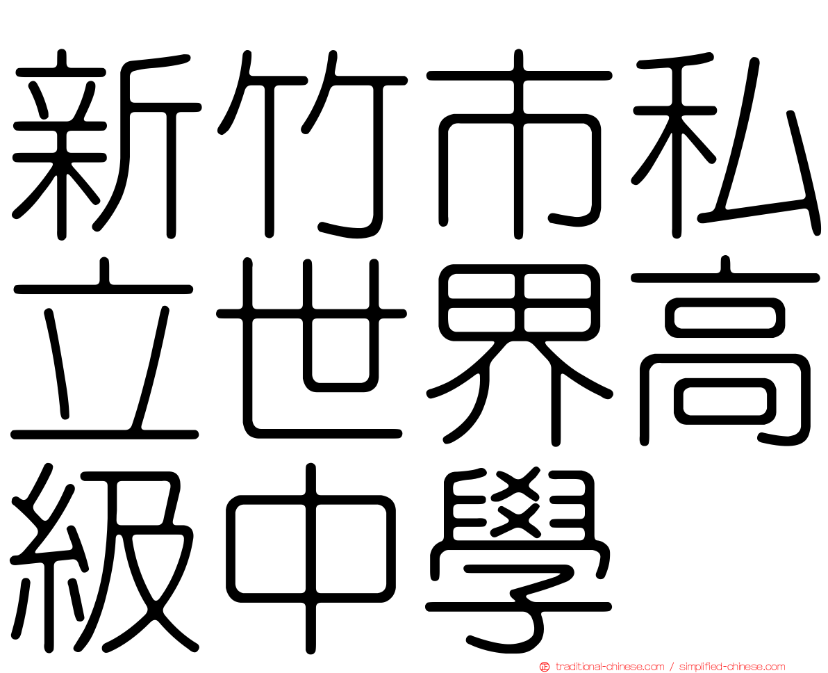 新竹市私立世界高級中學