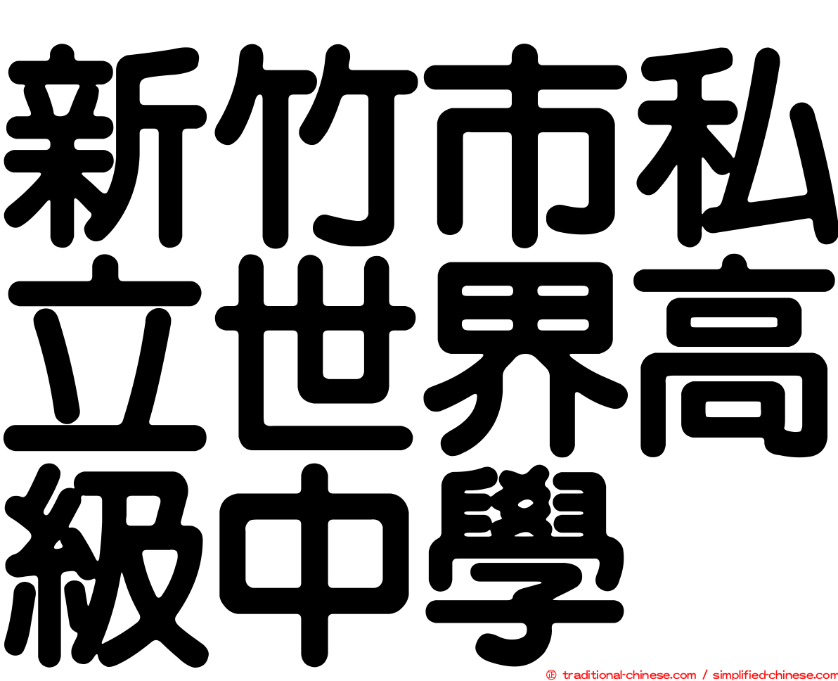 新竹市私立世界高級中學