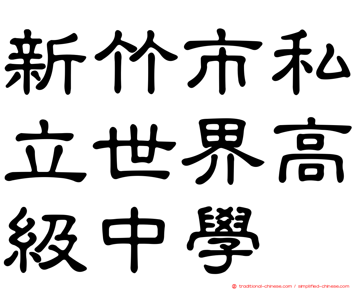 新竹市私立世界高級中學