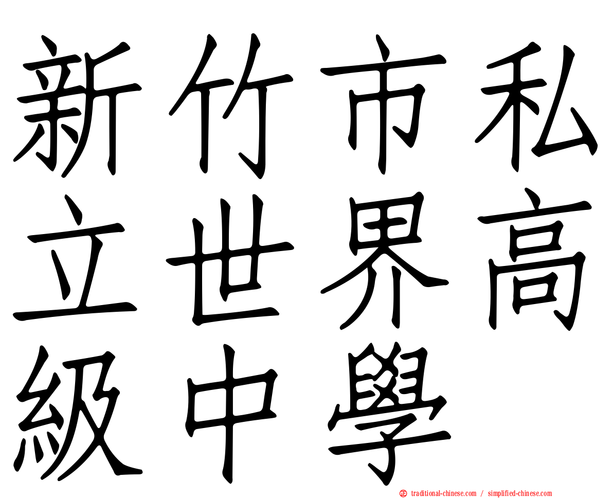 新竹市私立世界高級中學
