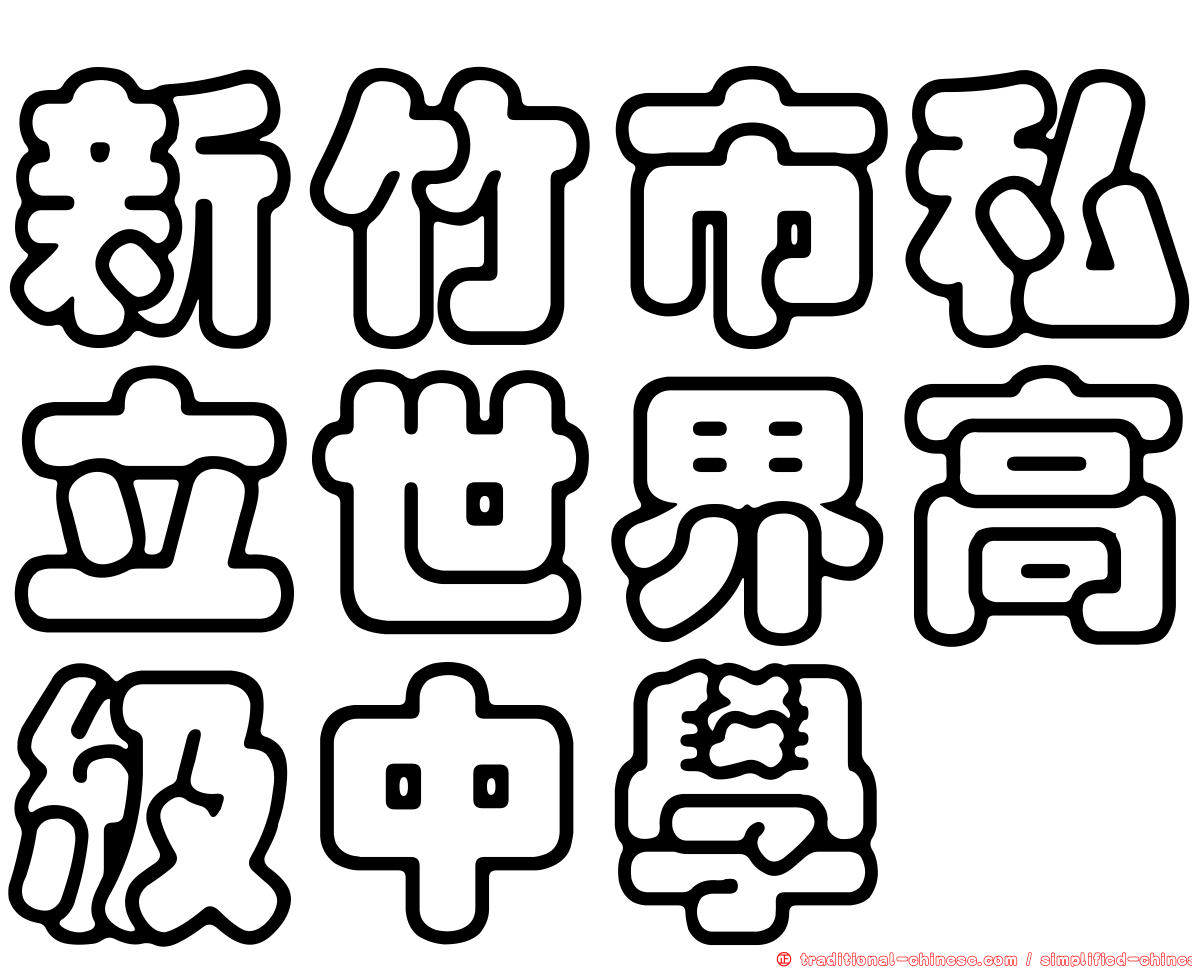 新竹市私立世界高級中學