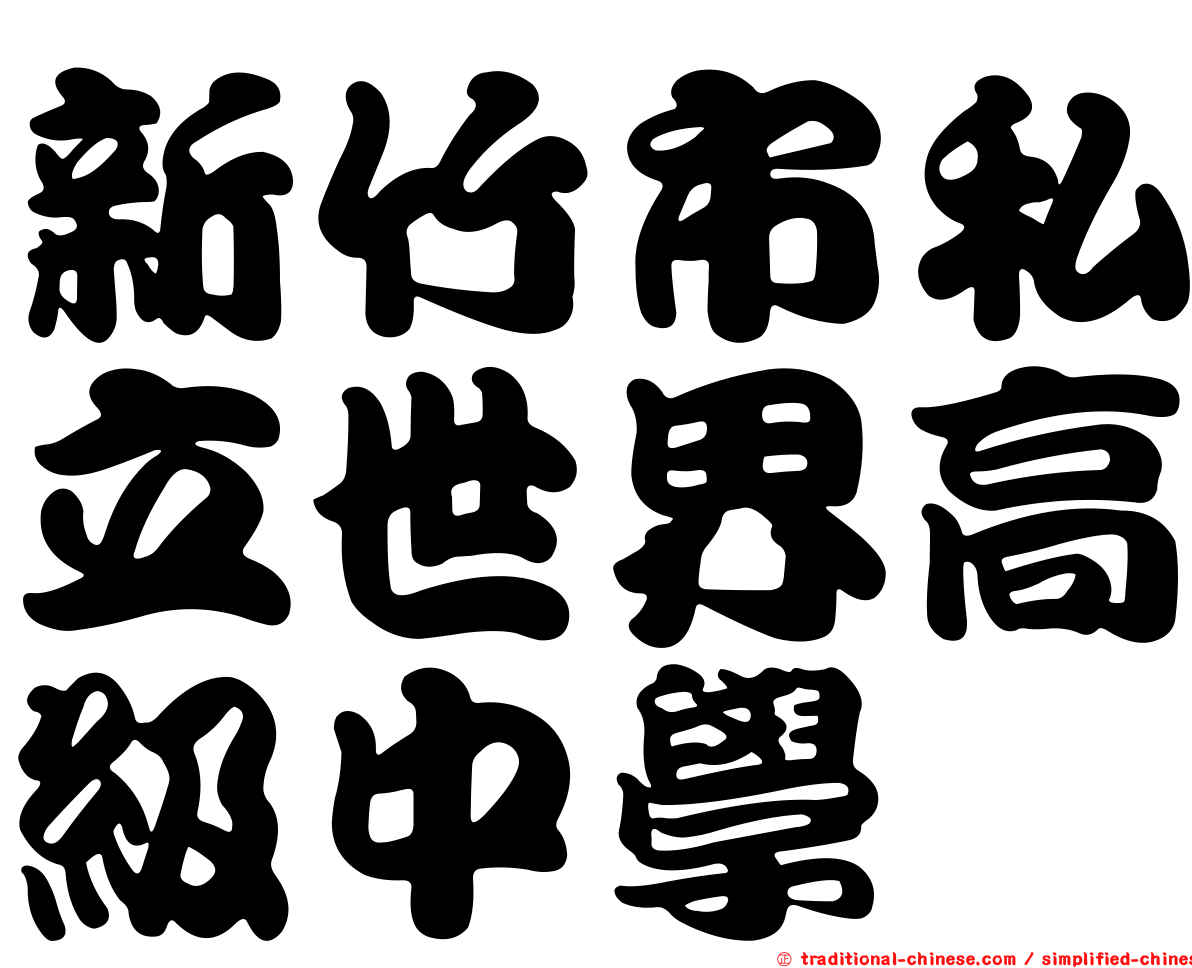 新竹市私立世界高級中學