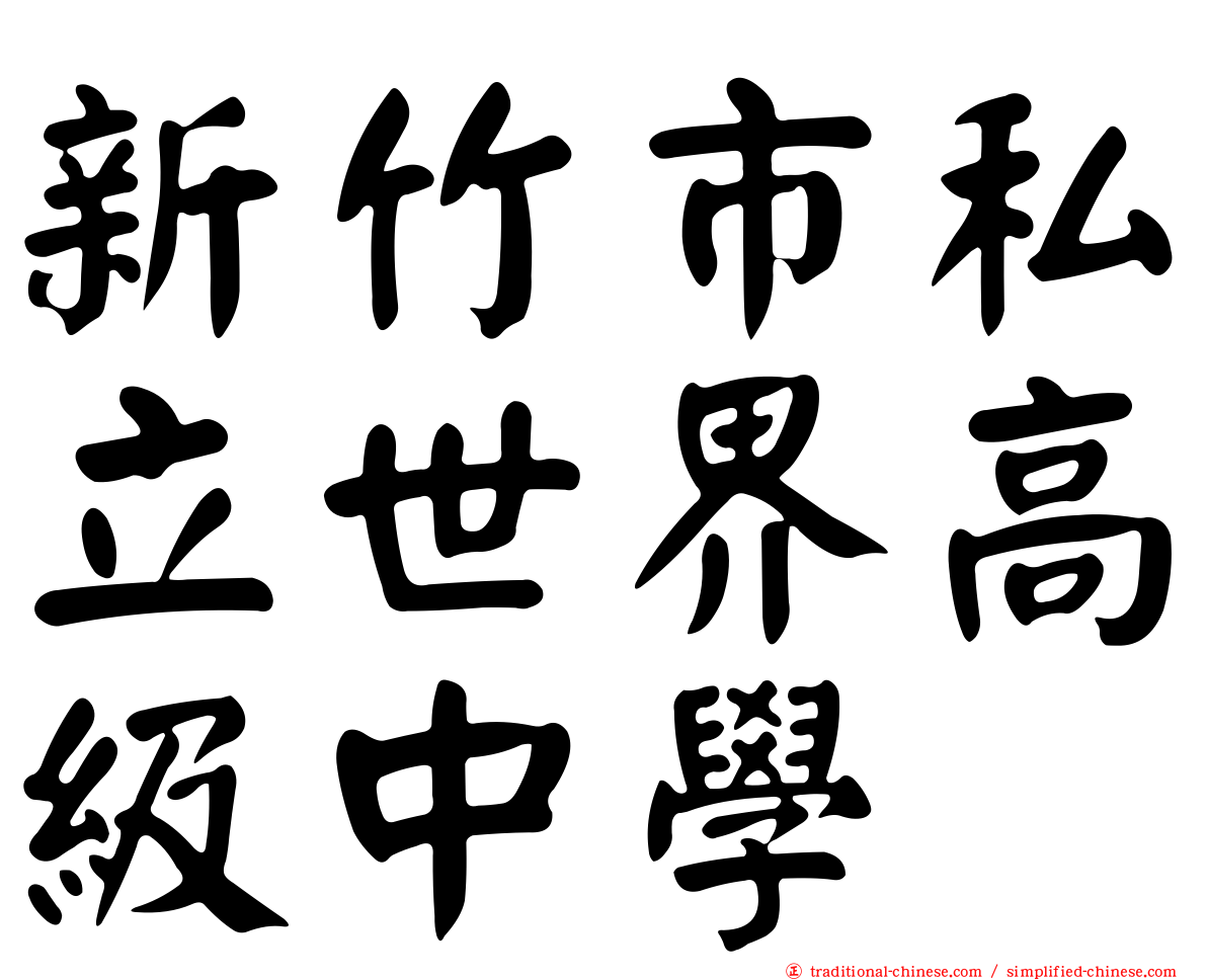 新竹市私立世界高級中學