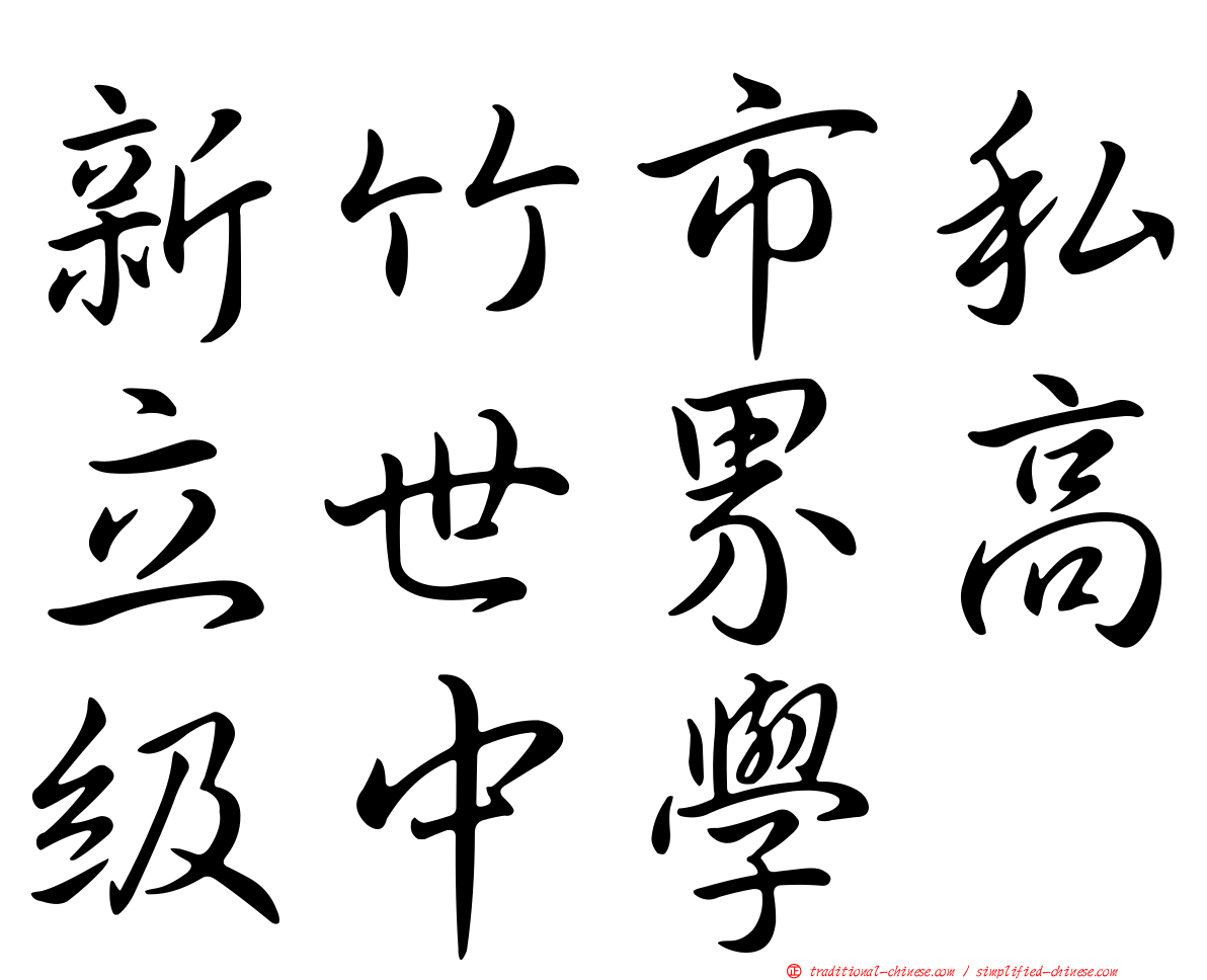 新竹市私立世界高級中學