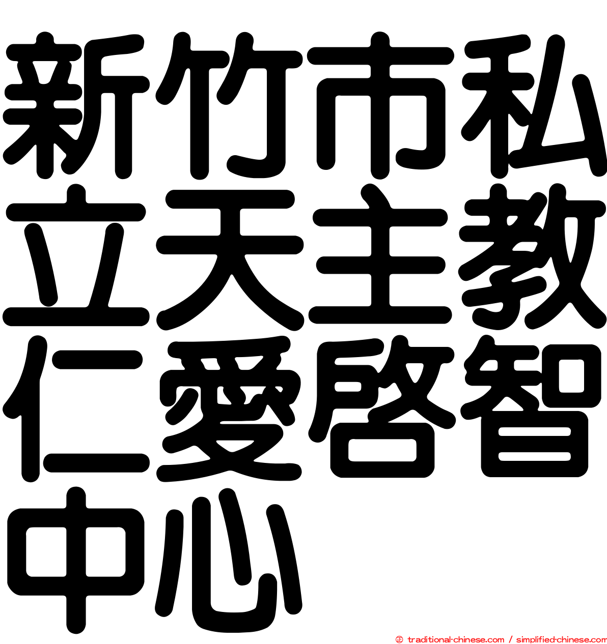 新竹市私立天主教仁愛啟智中心