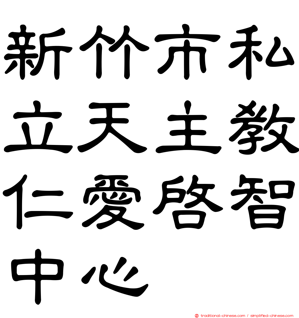 新竹市私立天主教仁愛啟智中心