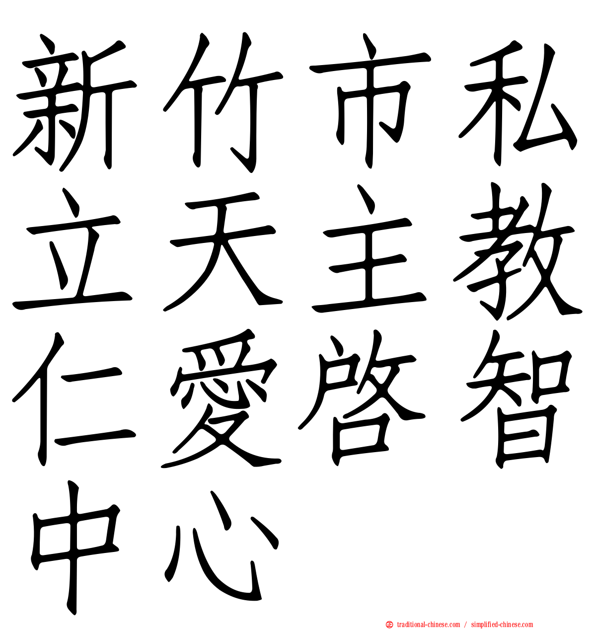 新竹市私立天主教仁愛啟智中心