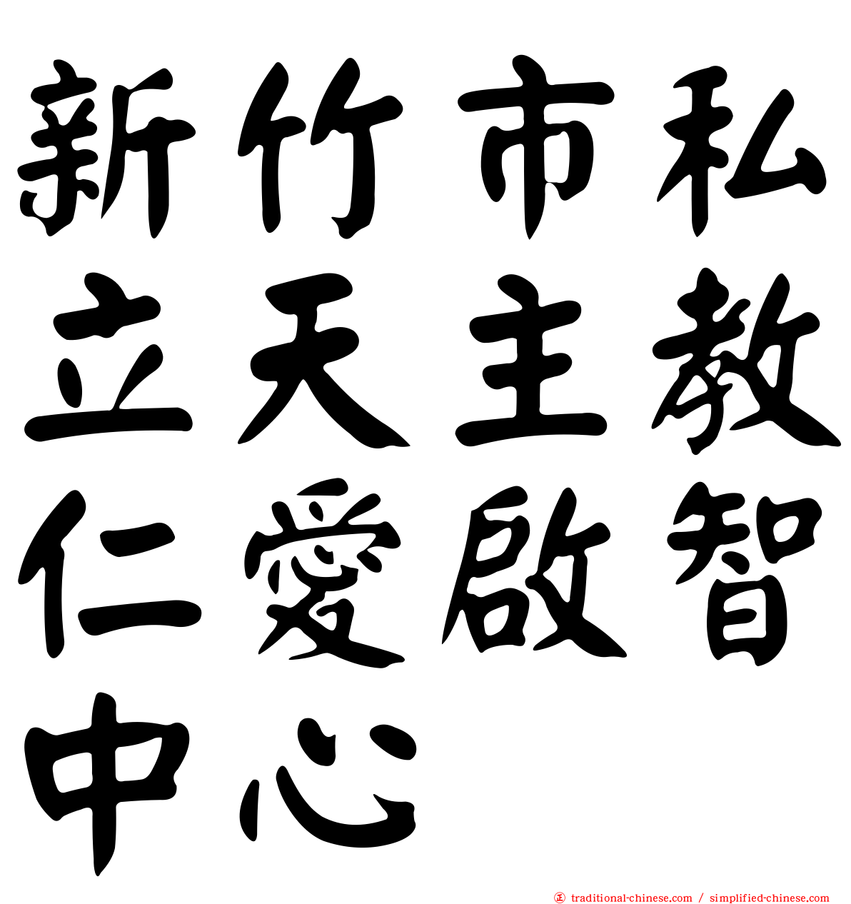 新竹市私立天主教仁愛啟智中心