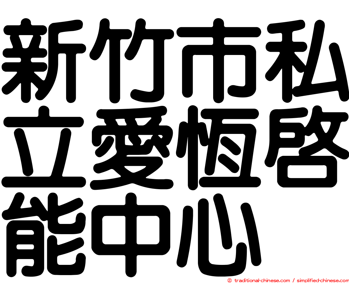新竹市私立愛恆啟能中心
