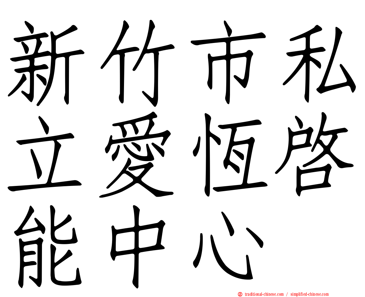 新竹市私立愛恆啟能中心