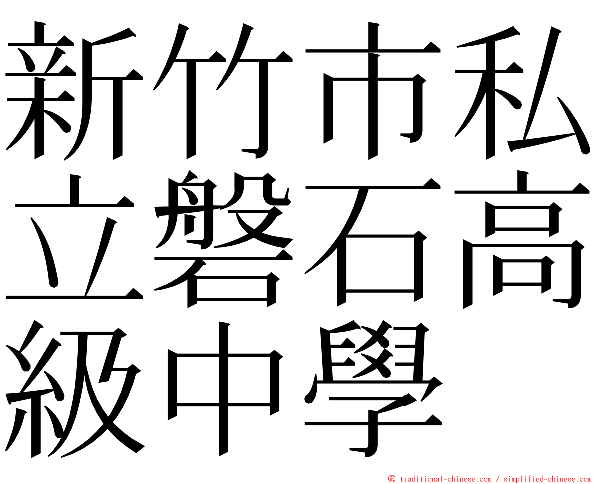 新竹市私立磐石高級中學 ming font