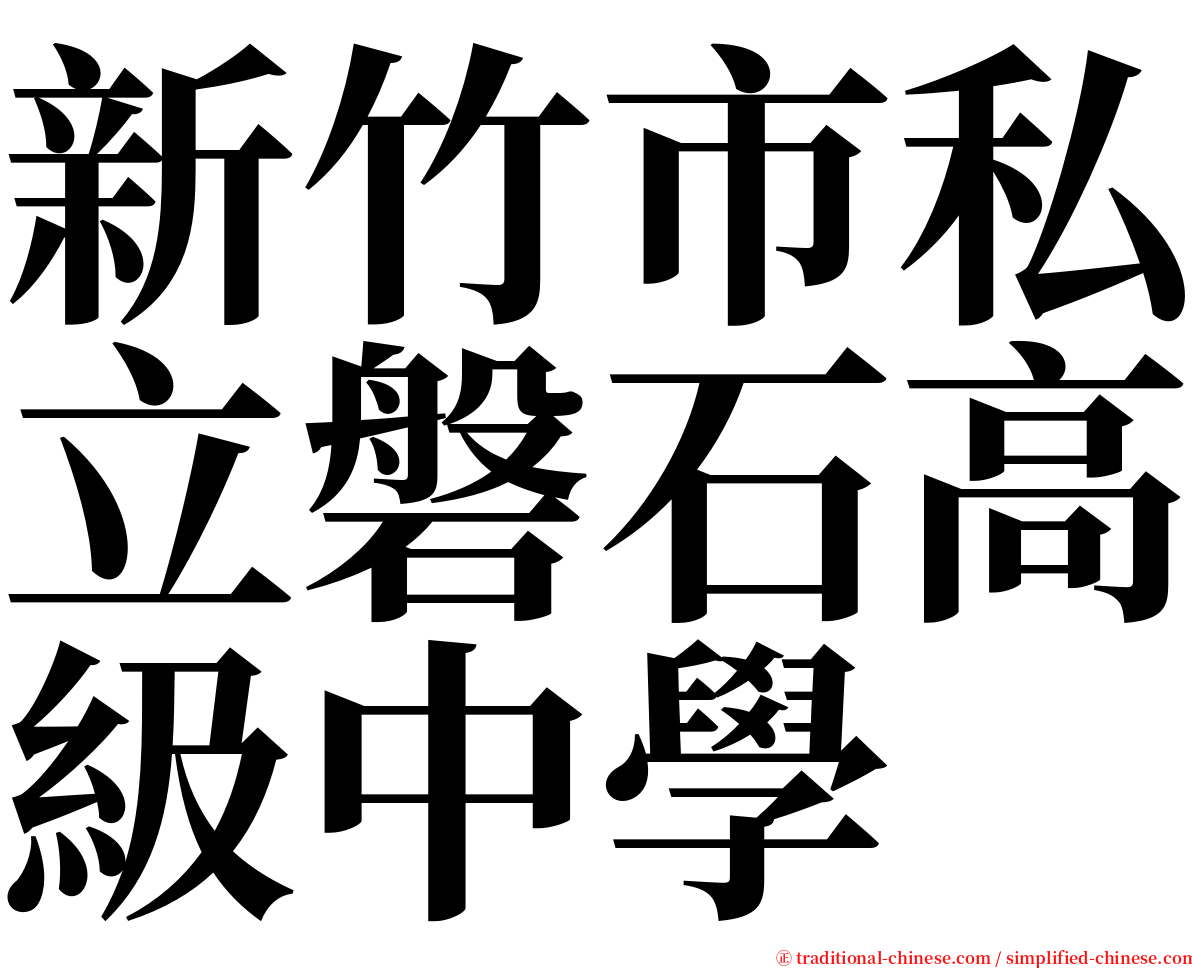 新竹市私立磐石高級中學 serif font
