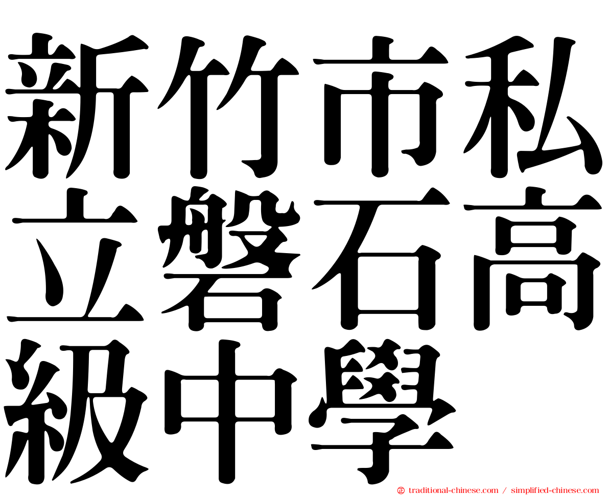 新竹市私立磐石高級中學