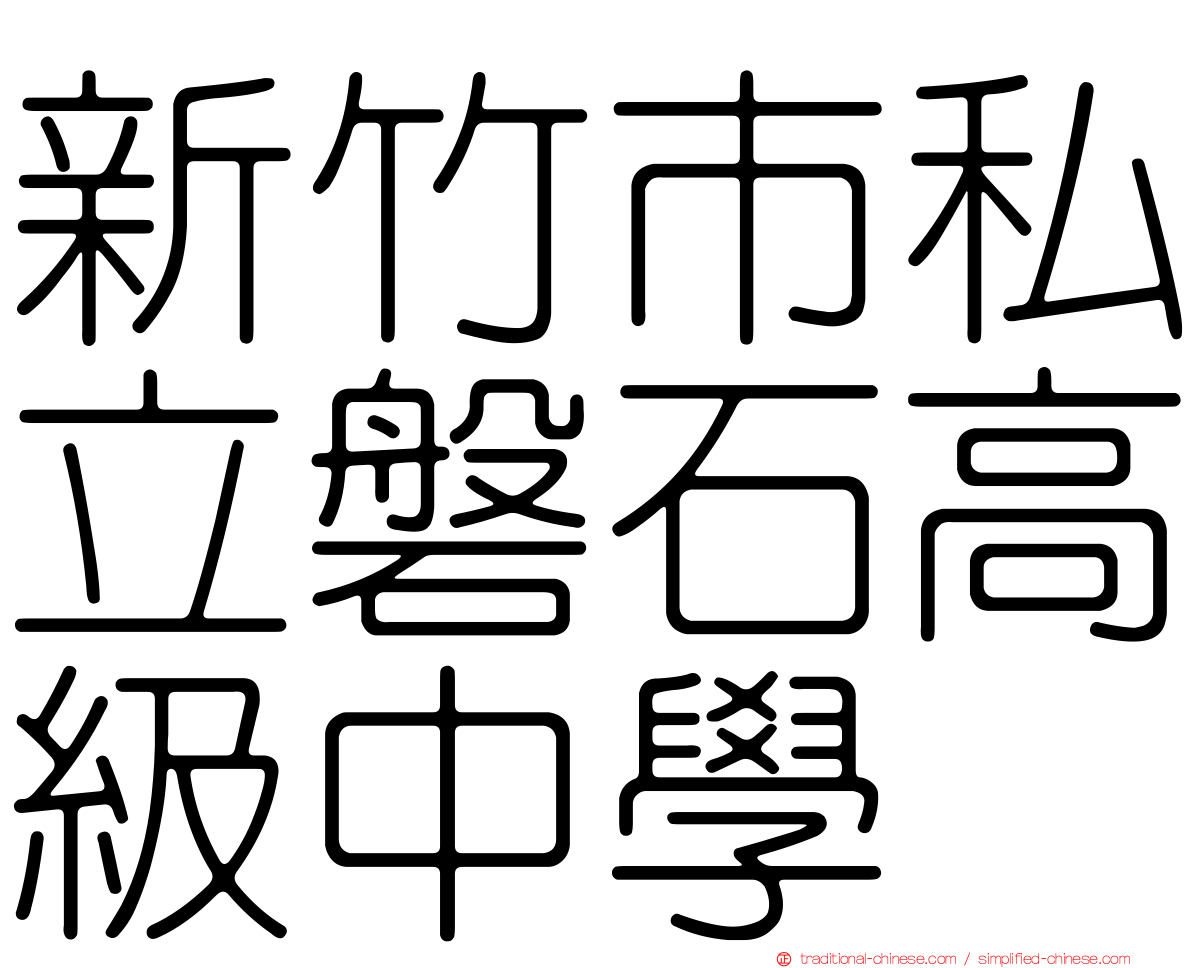 新竹市私立磐石高級中學